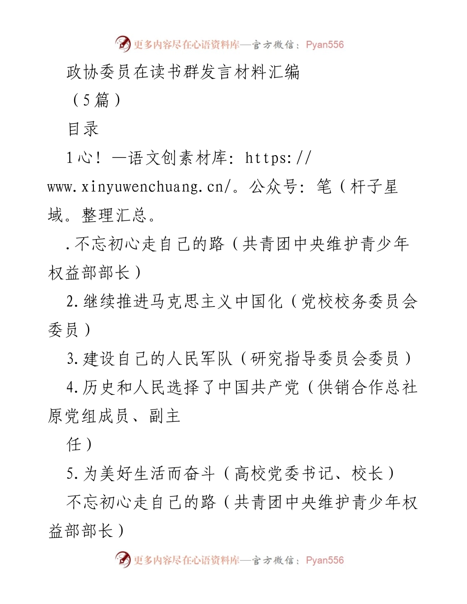 [发言] 政协委员读书群 - 坚持和发展中国特色社会主义的道路.docx_第1页