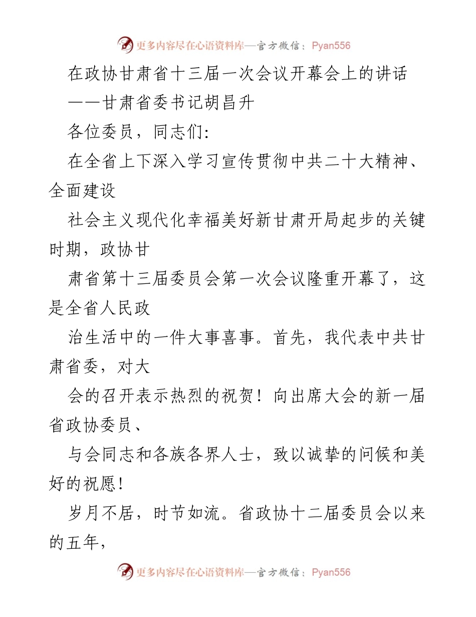 [发言] 政协甘肃省十三届一次会议 - 胡昌升书记在政协甘肃省十三届一次会议开幕会上的讲话.docx_第1页
