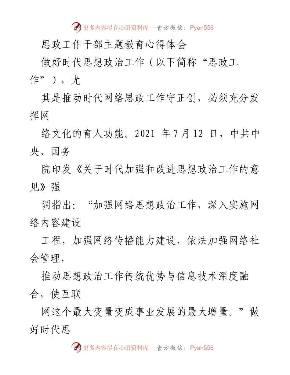 [发言] 思政工作干部主题教育 - 网络文化在时代思政工作中的育人功能探讨.docx_第1页