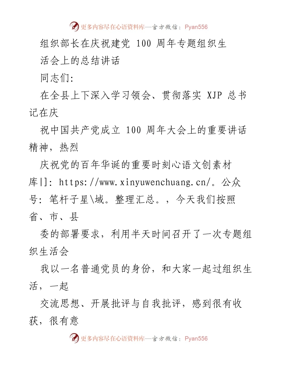 [发言] 庆祝建党100周年专题组织生活会 - 组织部长总结讲话：严肃党内政治生活的重要性与整改落实的关键.docx_第1页