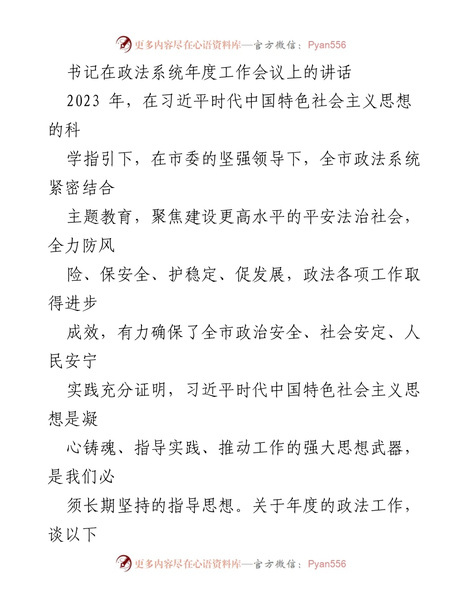 [发言] 政法系统年度工作会议 - 书记讲话：聚焦安全稳定与法治建设的年度工作思考.docx_第1页