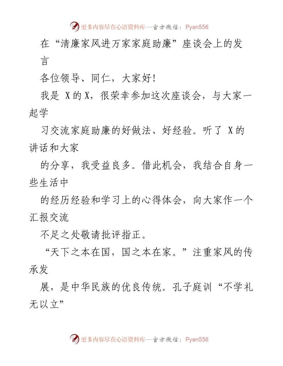 [发言] 座谈会 - 加强清廉家风建设，提升党员干部自律意识.docx_第1页
