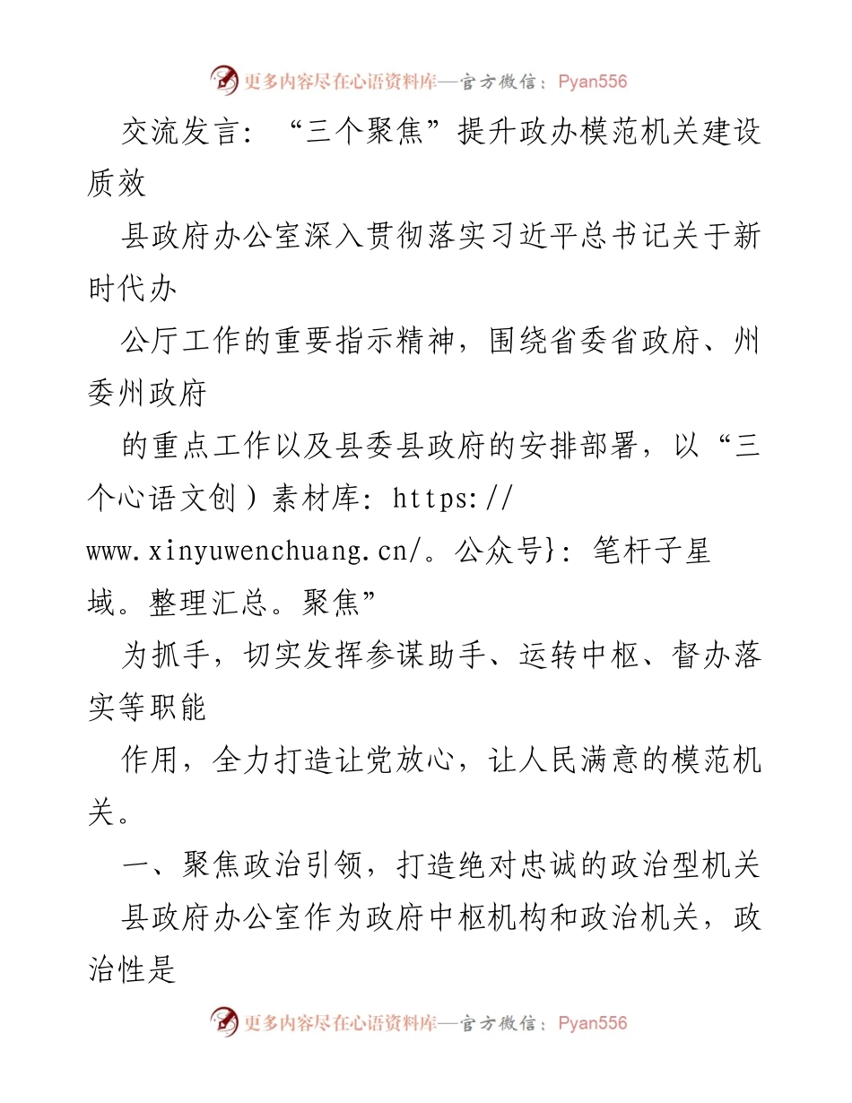 [发言] 政府办公室建设 - “三个聚焦”推动政办模范机关建设提升.docx_第1页