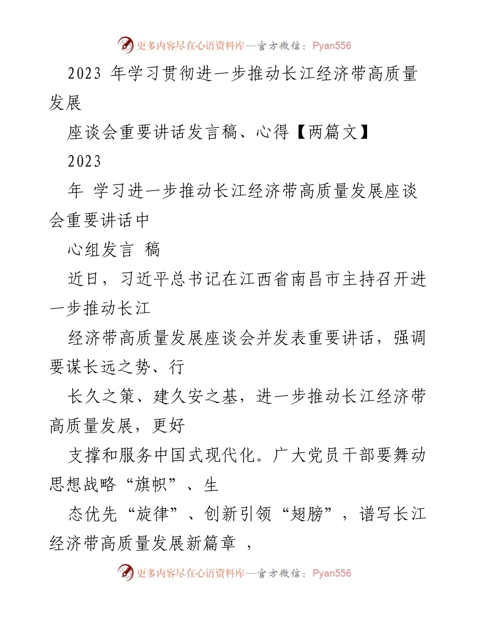 [发言] 座谈会 - 推动长江经济带高质量发展的战略思考.docx_第1页