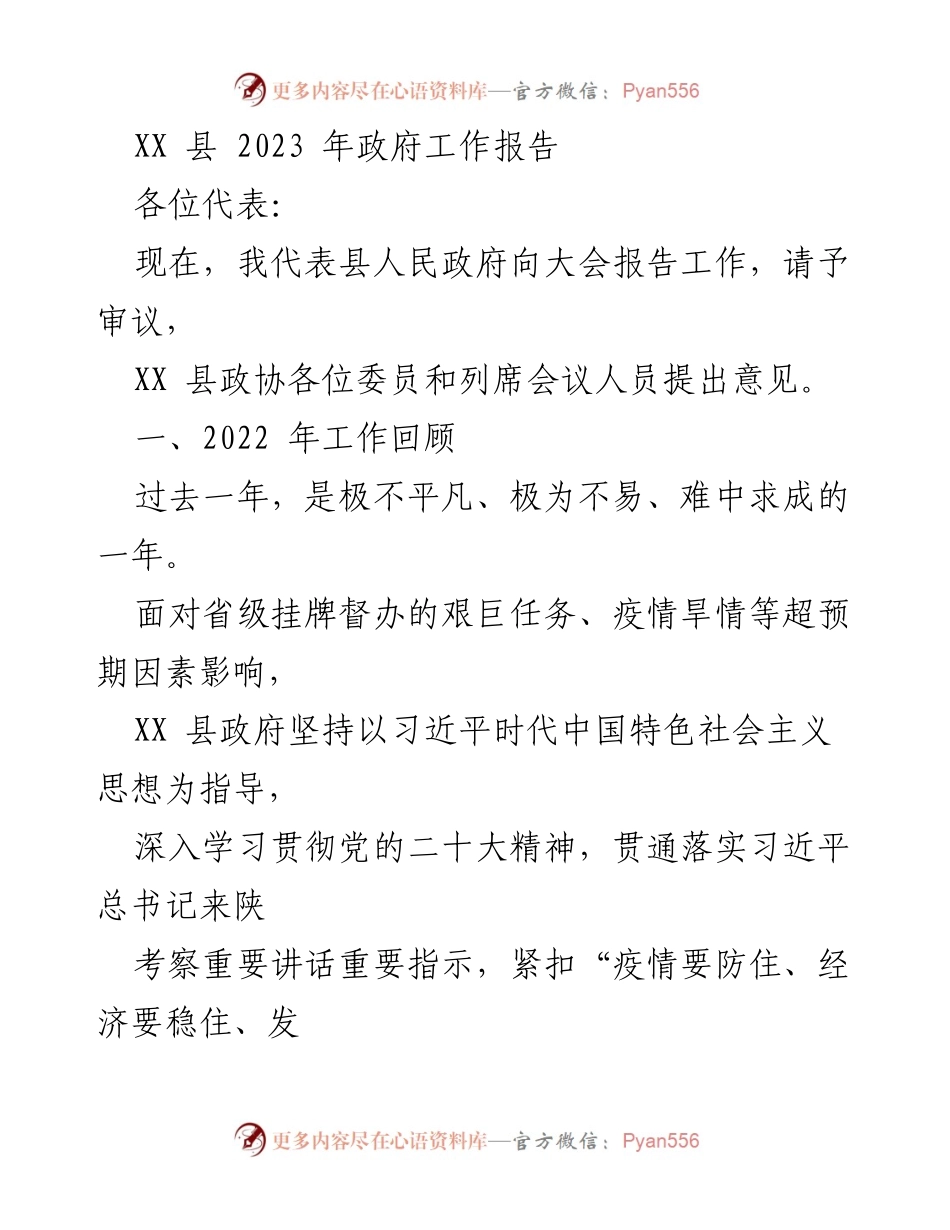 [发言] 政府工作会议 - XX 县 2023 年政府工作报告总结.docx_第1页