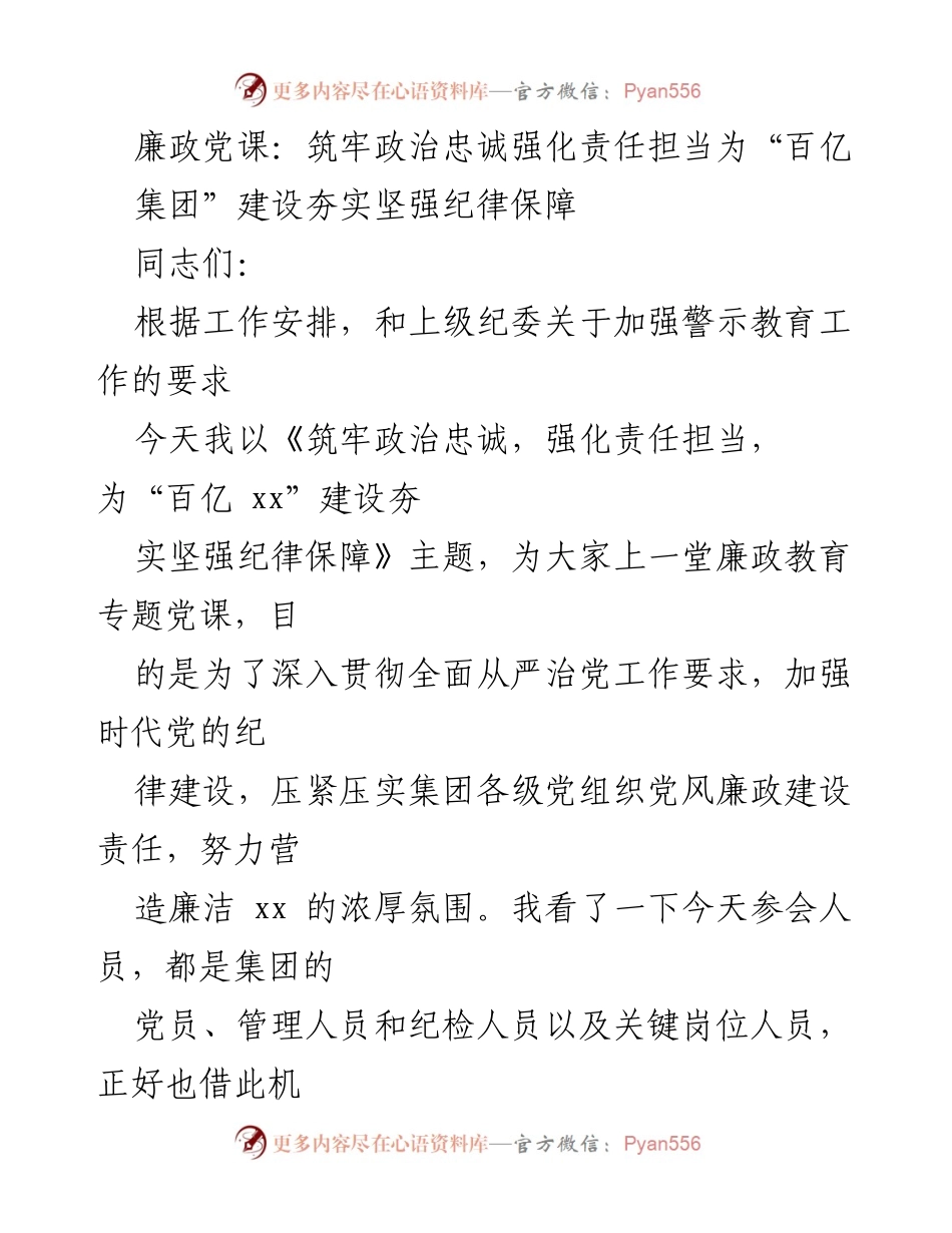 [发言] 廉政教育党课 - 筑牢政治忠诚，强化责任担当，为“百亿集团”建设夯实纪律保障.docx_第1页