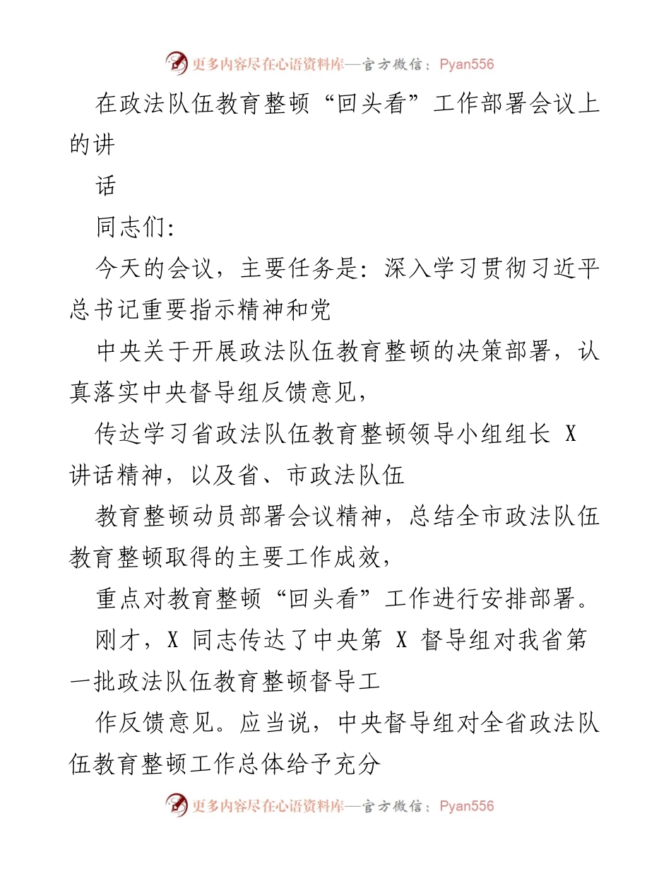 [发言] 政法队伍教育整顿工作部署会议 - 深入推进政法队伍教育整顿“回头看”工作.docx_第1页