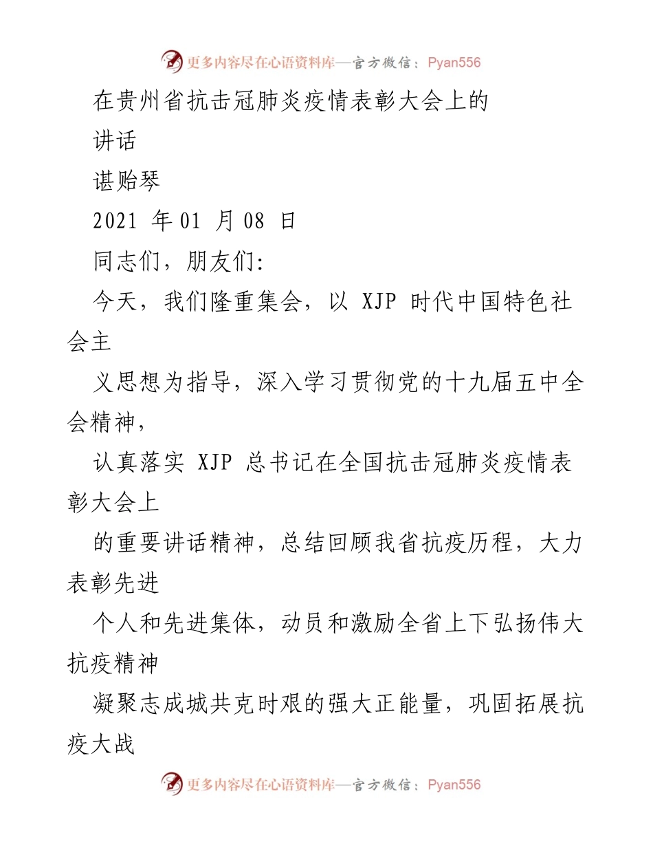[发言] 抗击冠肺炎疫情表彰大会 - 贵州省抗疫精神与先进个人表彰讲话.docx_第1页