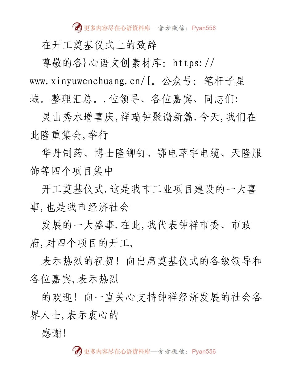 [发言] 开工奠基仪式 - 祝贺四个项目开工奠基，推动经济发展.docx_第1页
