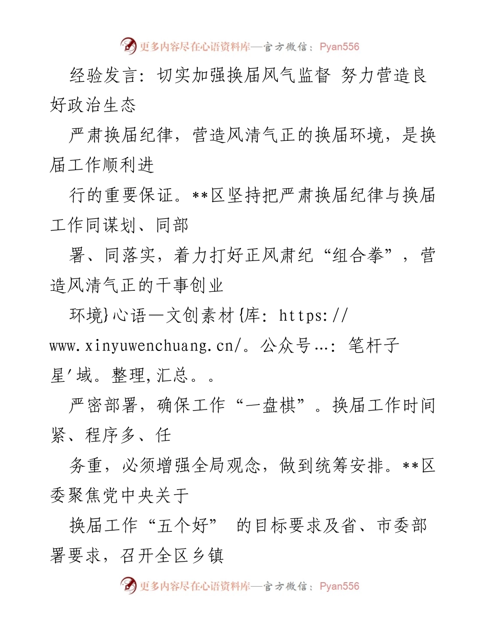 [发言] 换届工作会议 - 加强换届风气监督，营造良好政治生态.docx_第1页