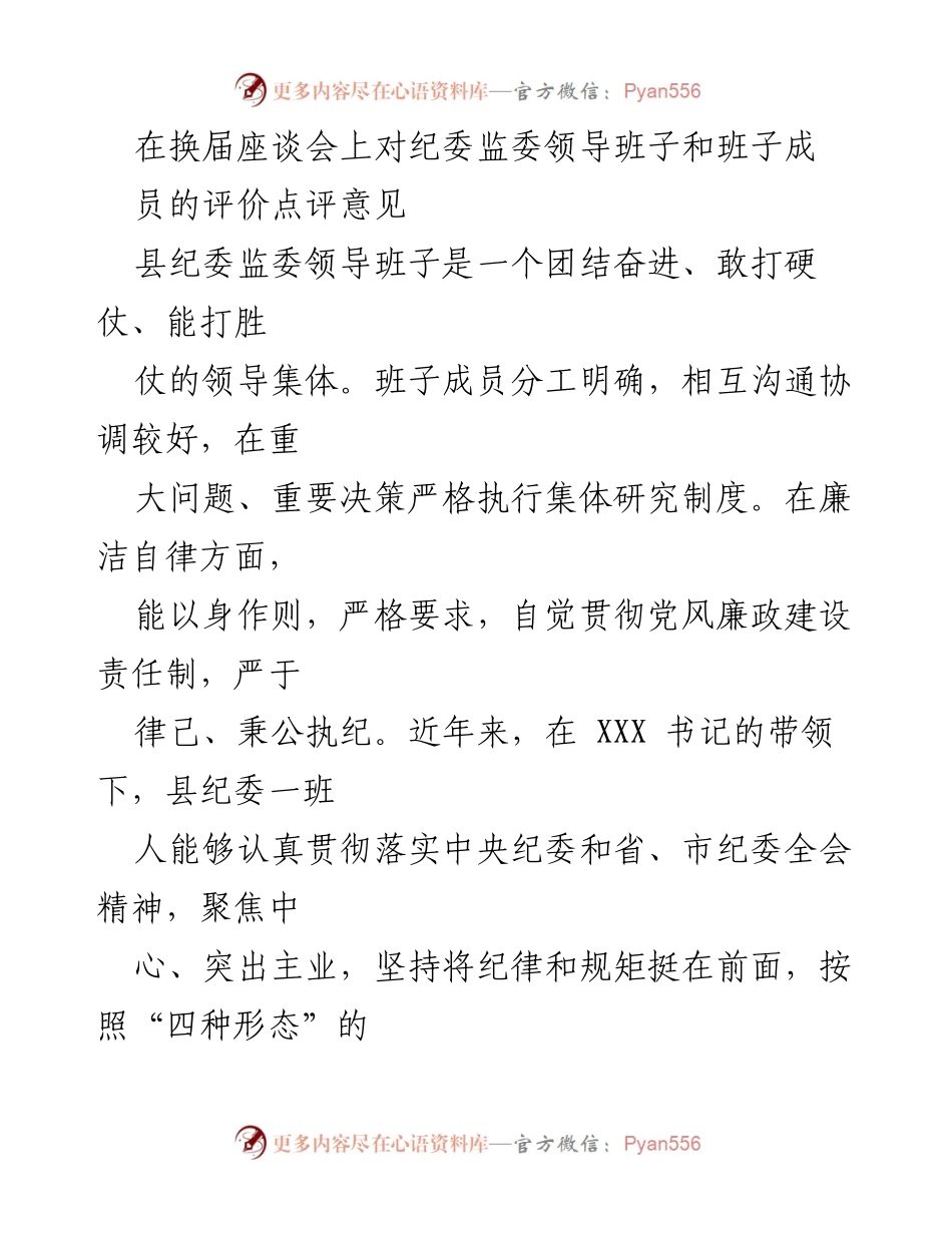 [发言] 换届座谈会 - 县纪委监委领导班子评价与工作总结.docx_第1页