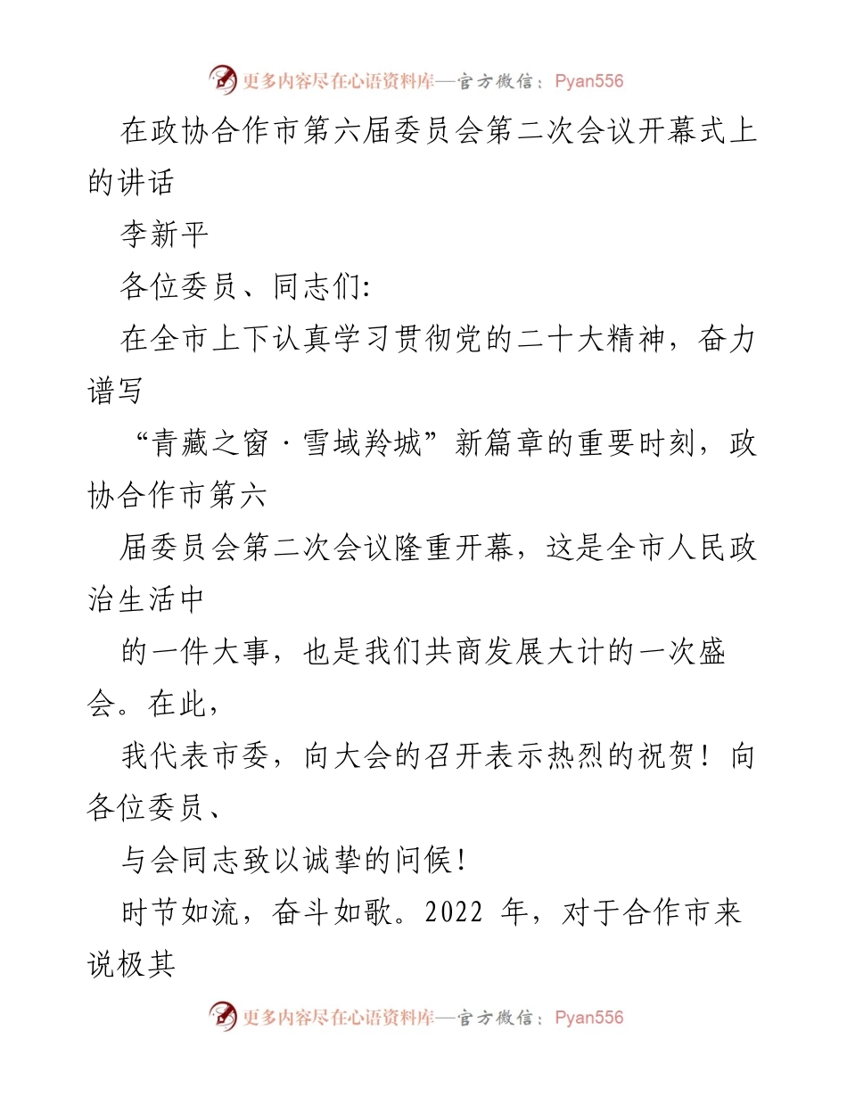 [发言] 政协合作市第六届委员会第二次会议 - 在全市政协会议开幕式上的讲话.docx_第1页