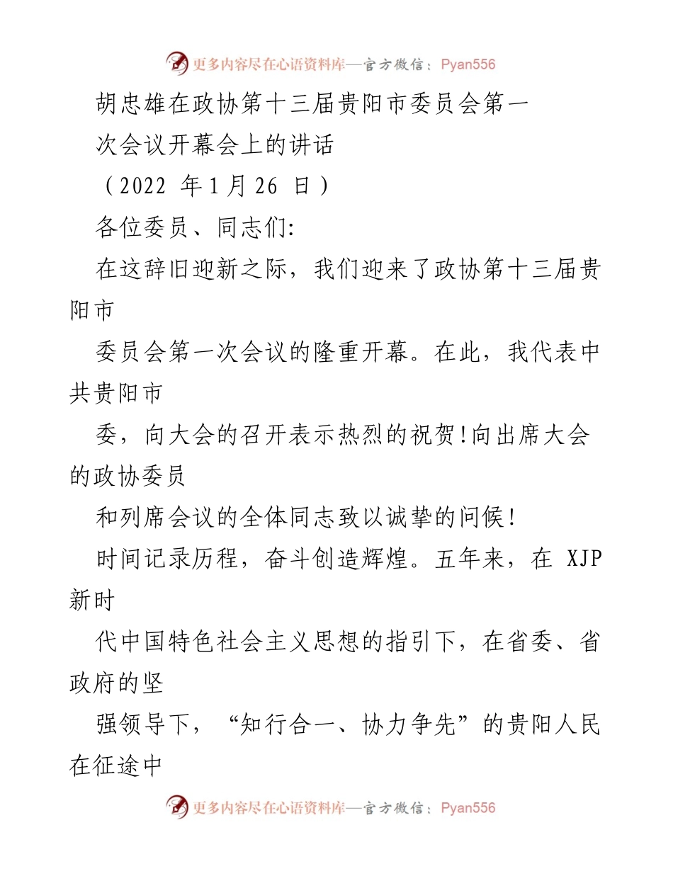 [发言] 政协会议 - 胡忠雄在政协第十三届贵阳市委员会第一次会议上的讲话.docx_第1页