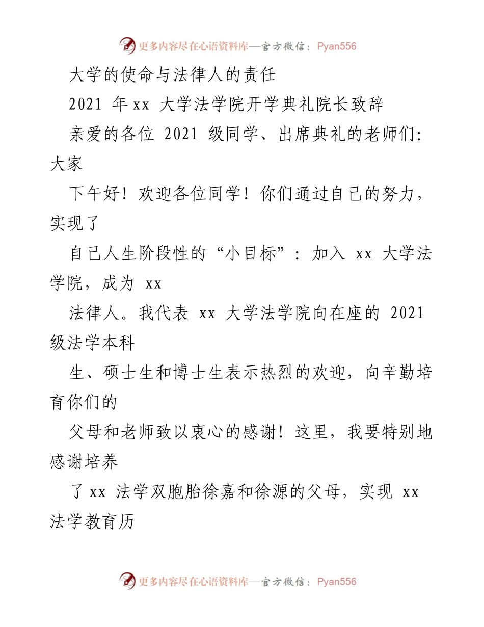 [发言] 开学典礼 - 大学使命与法律人的责任.docx_第1页