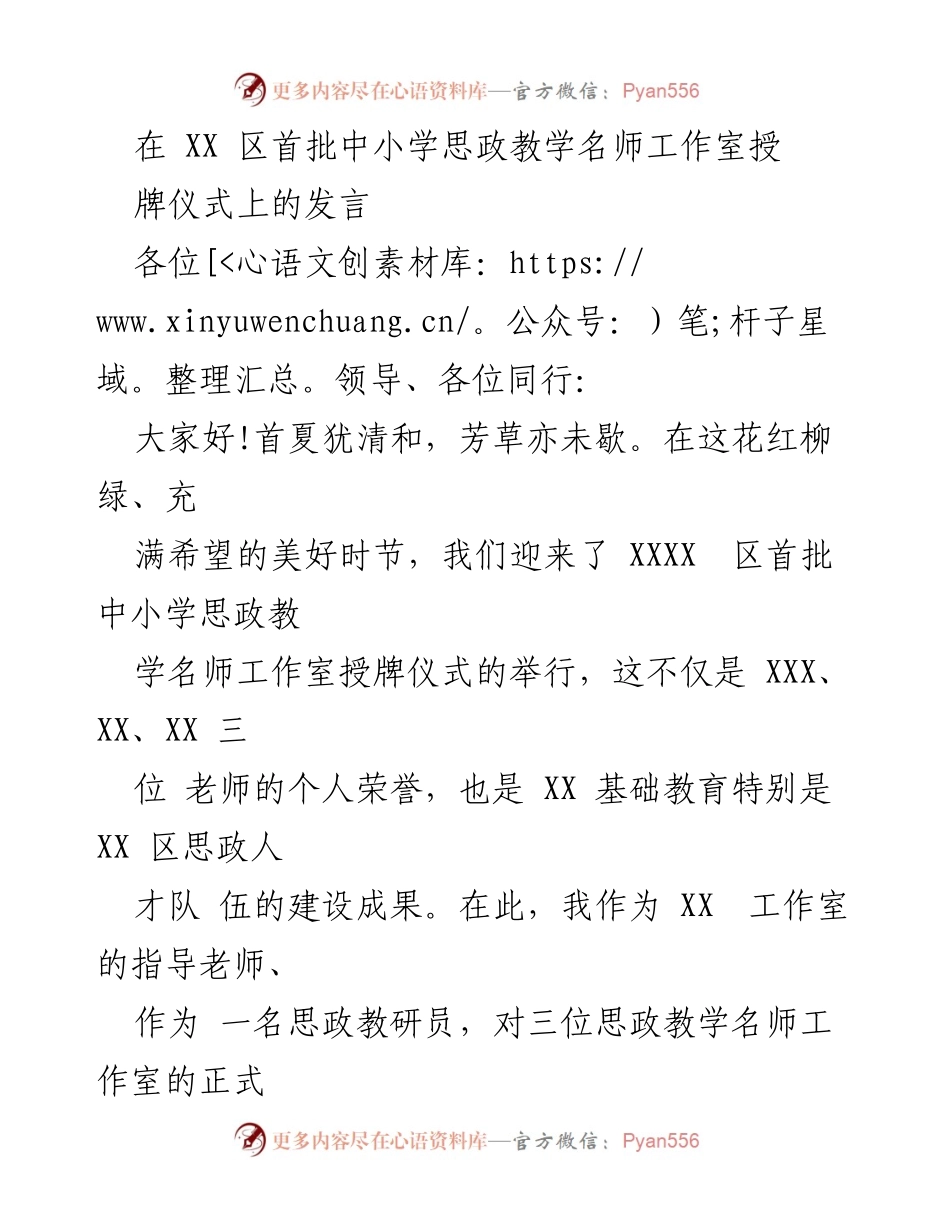 [发言] 授牌仪式 - 首批中小学思政教学名师工作室授牌仪式发言.docx_第1页