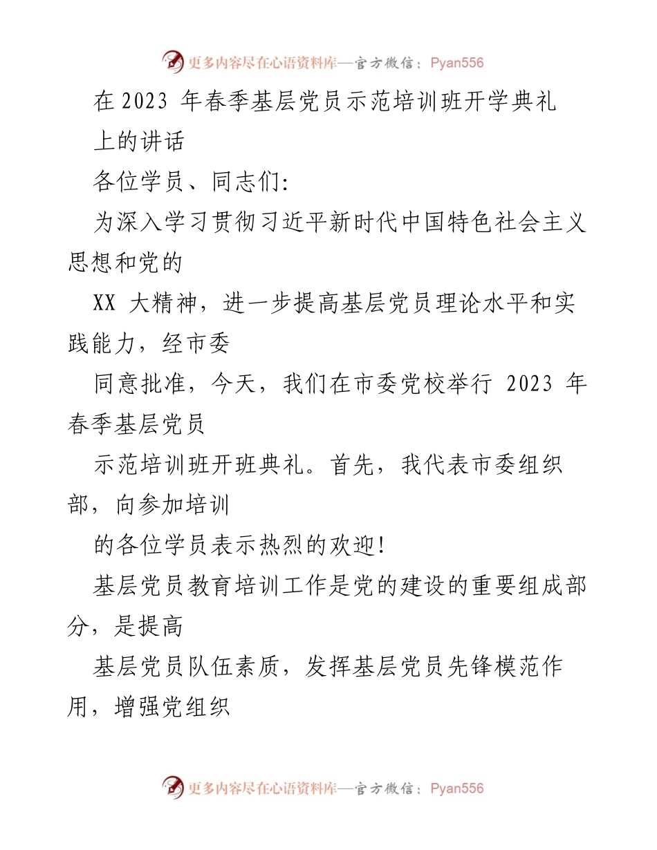 [发言] 开学典礼 - 2023年春季基层党员示范培训班开班典礼讲话.docx_第1页