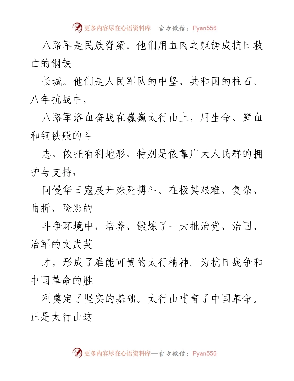 [发言] 抗战纪念活动 - 八路军与太行精神：民族脊梁的铸造与传承.docx_第1页