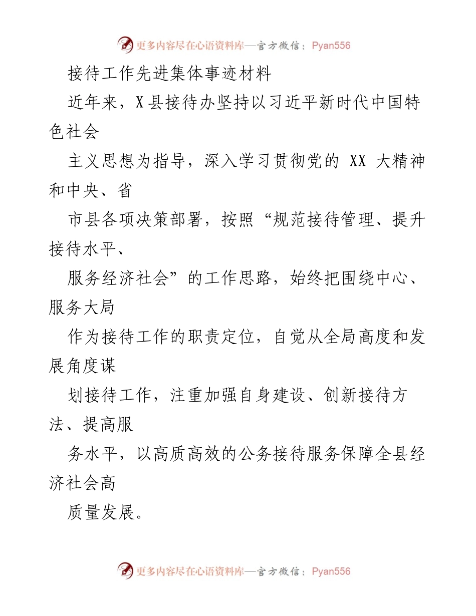 [发言] 接待工作先进集体表彰会 - 强化制度与服务提升，助力经济高质量发展.docx_第1页