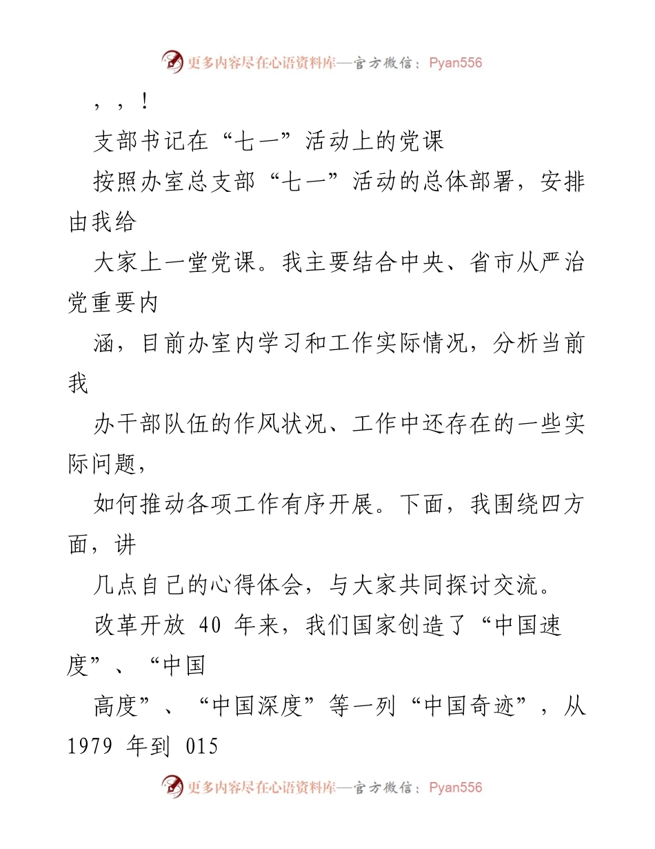 [发言] 支部书记在“七一”活动上的党课心得分享.docx_第1页