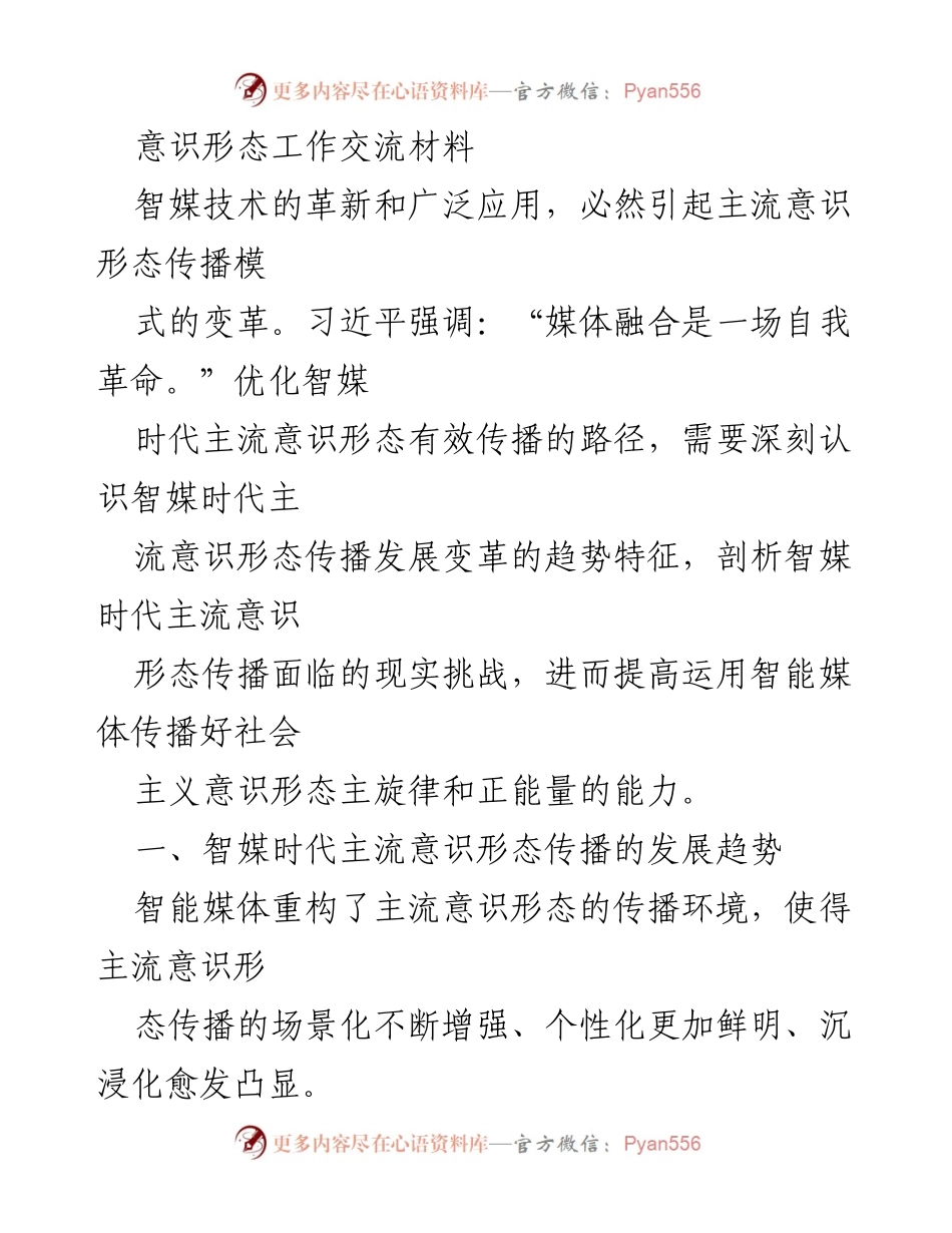 [发言] 意识形态工作交流会 - 智媒时代主流意识形态传播的变革与挑战.docx_第1页