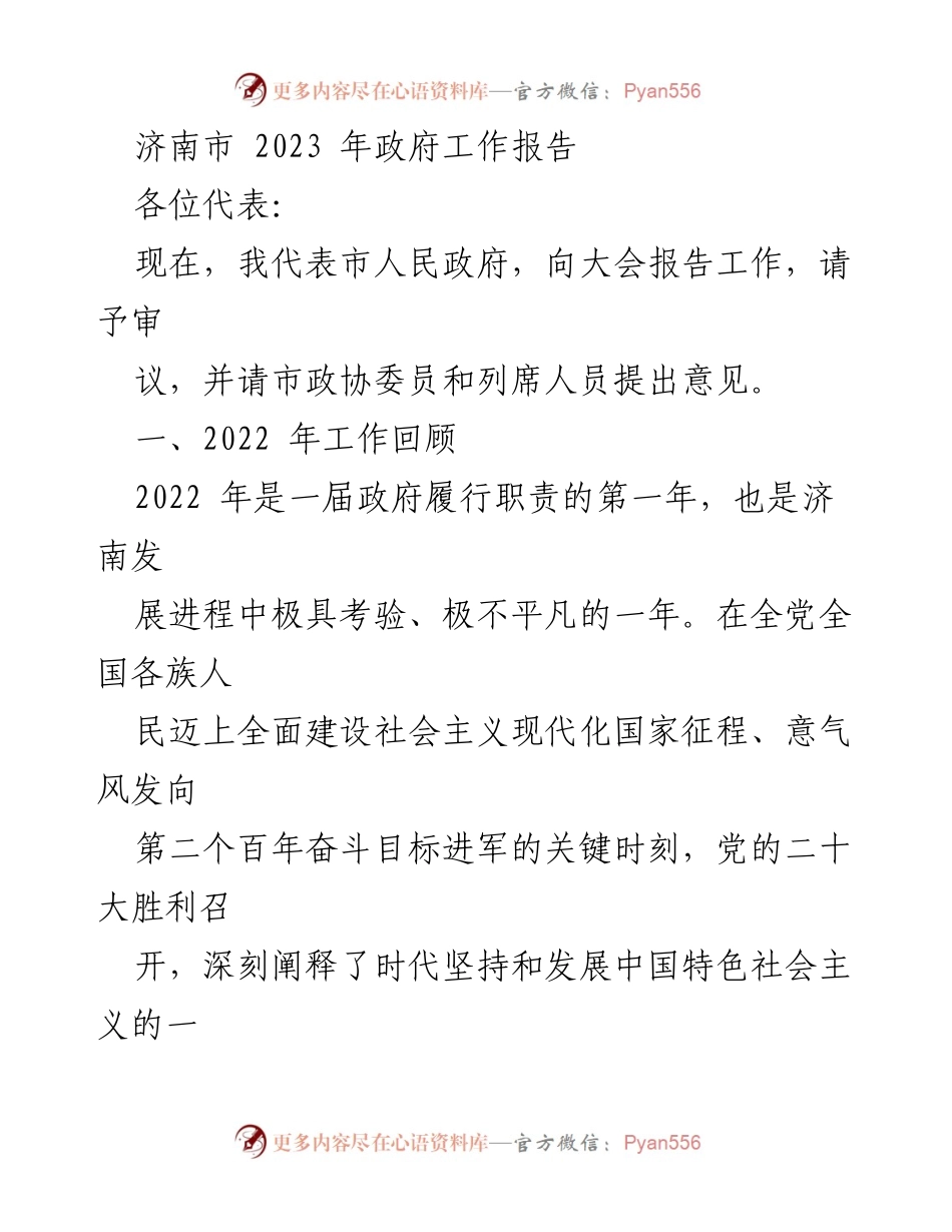 [发言] 政府工作报告 - 济南市2023年政府工作报告概述.docx_第1页
