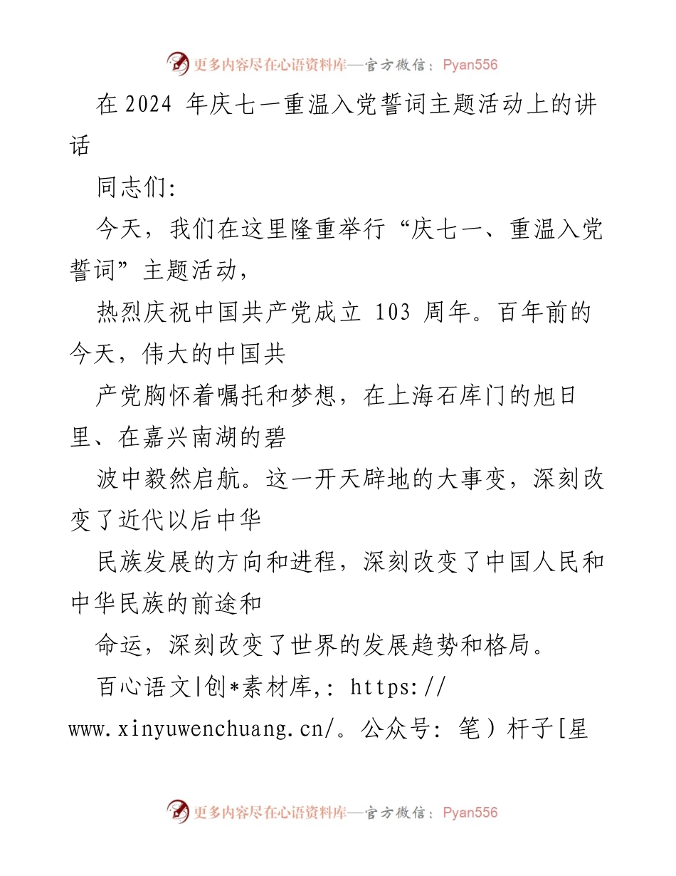 [发言] 庆七一主题活动 - 重温初心，坚定信念：庆祝中国共产党成立103周年讲话.docx_第1页