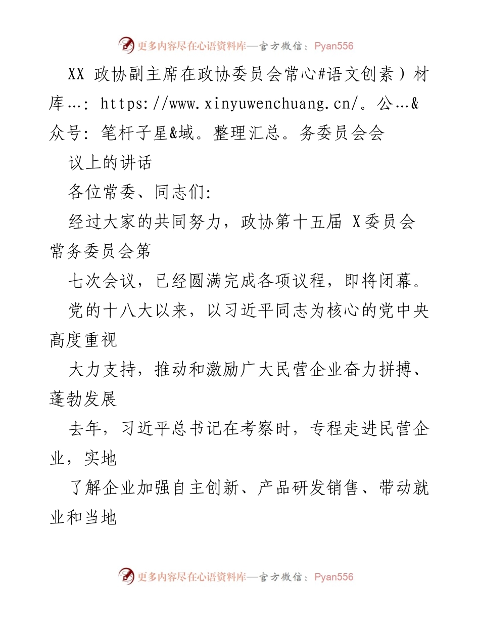 [发言] 政协常委会议 - 民营经济高质量发展重要性与政策支持探讨.docx_第1页