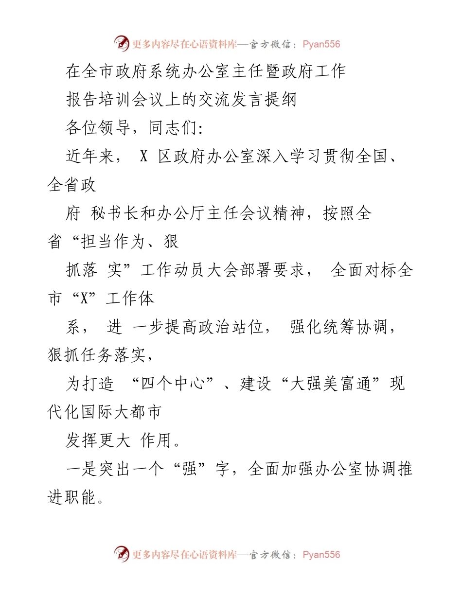 [发言] 政府工作报告培训会议 - 提升办公室协调推进与办文办会水平的交流发言提纲.docx_第1页