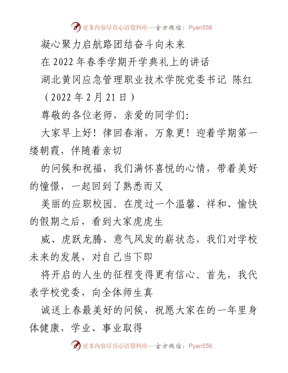 [发言] 开学典礼 - 凝心聚力，团结奋斗，共迎新学期.docx_第1页