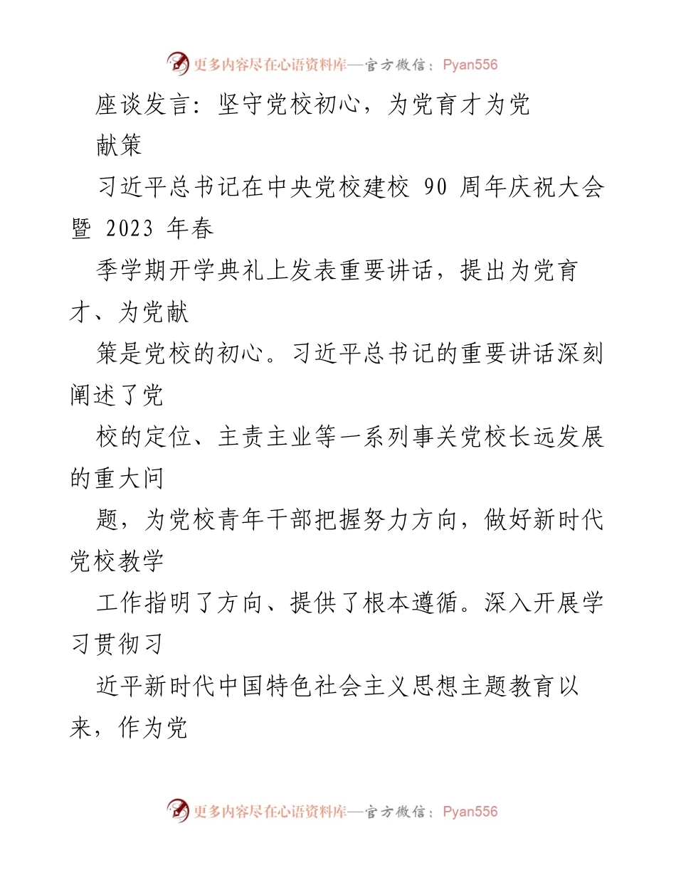 [发言] 庆祝大会 - 坚守初心，培养人才，服务党的事业.docx_第1页
