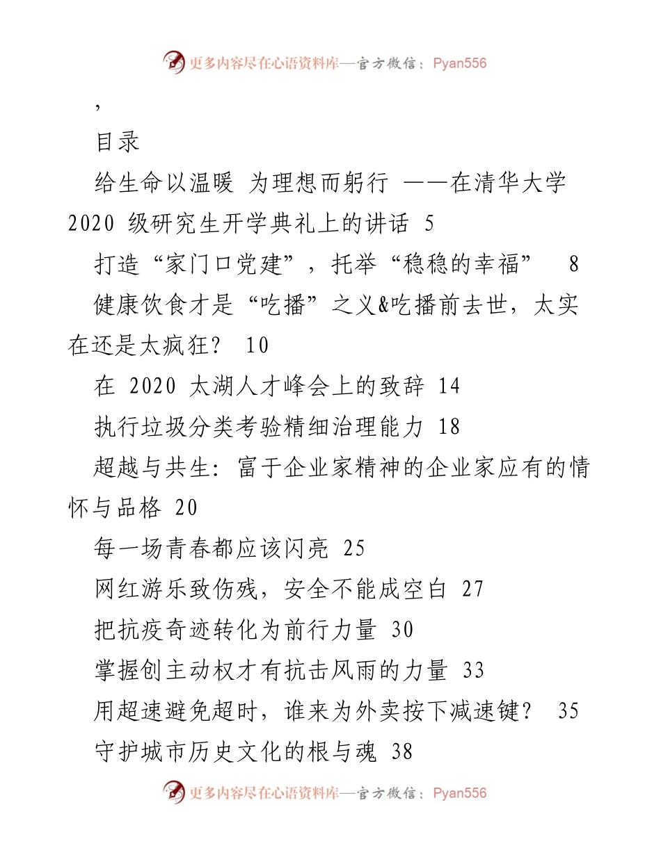 [发言] 开学典礼 - 给生命以温暖 为理想而躬行 ——在清华大学 2020 级研究生开学典礼上的讲话.docx_第1页