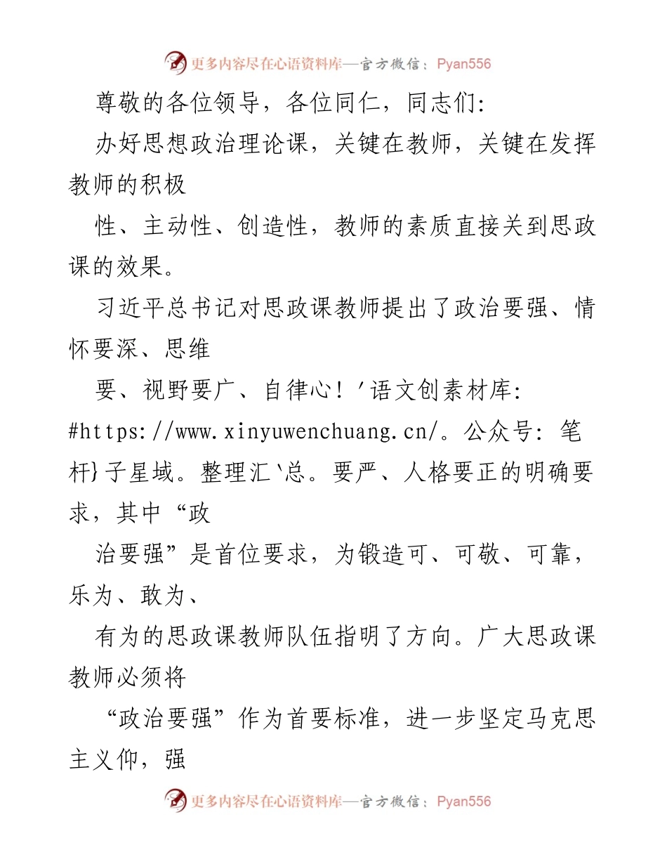 [发言] 强化思政课教师的政治素养与担当.docx_第1页