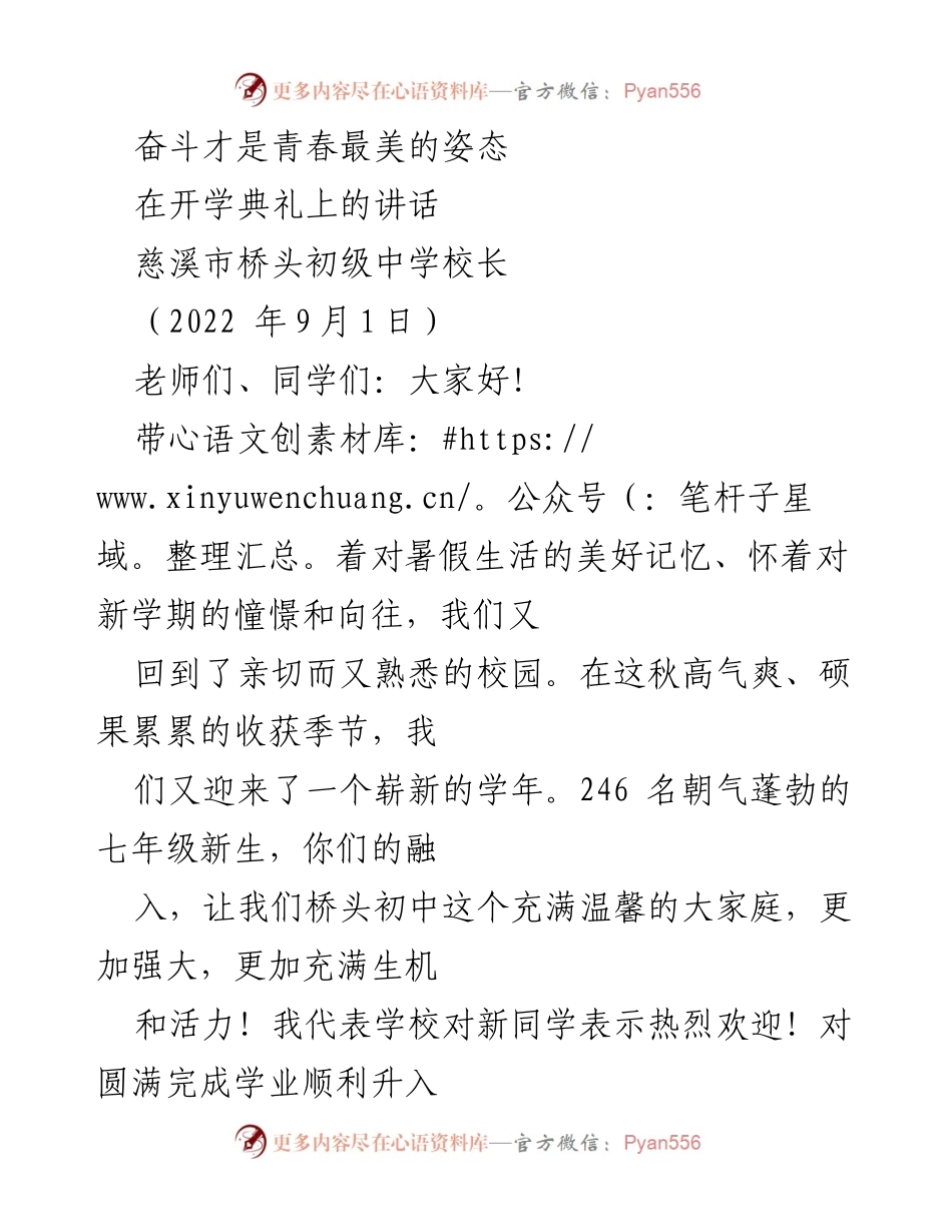 [发言] 开学典礼 - 奋斗青春，共创美好未来.docx_第1页