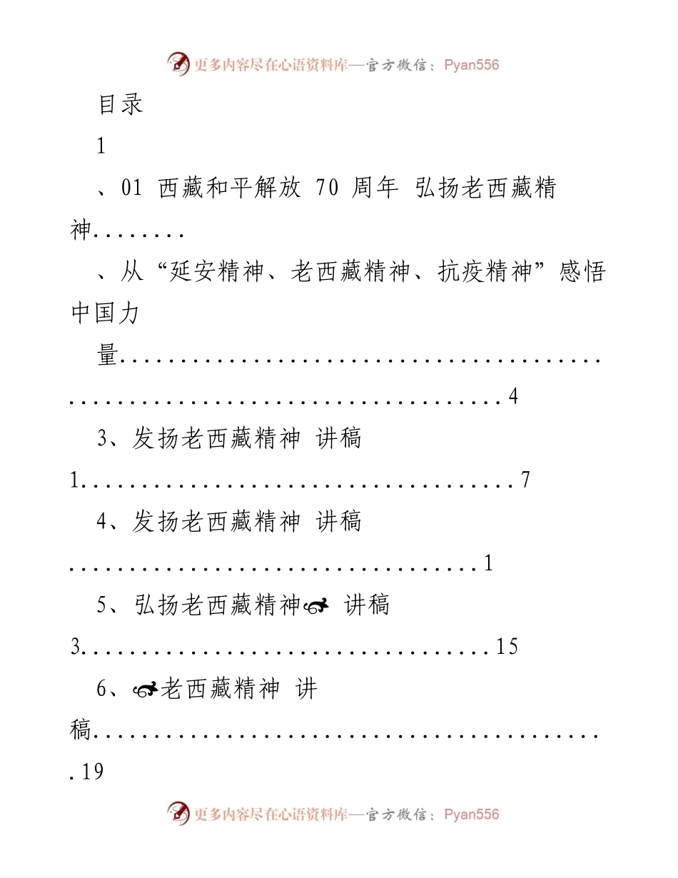 [发言] 弘扬老西藏精神，庆祝西藏和平解放70周年_1.docx_第1页