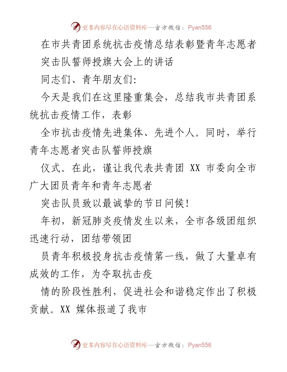 [发言] 抗击疫情总结表彰大会 - 共青团系统抗击疫情工作总结与表彰发言.docx_第1页