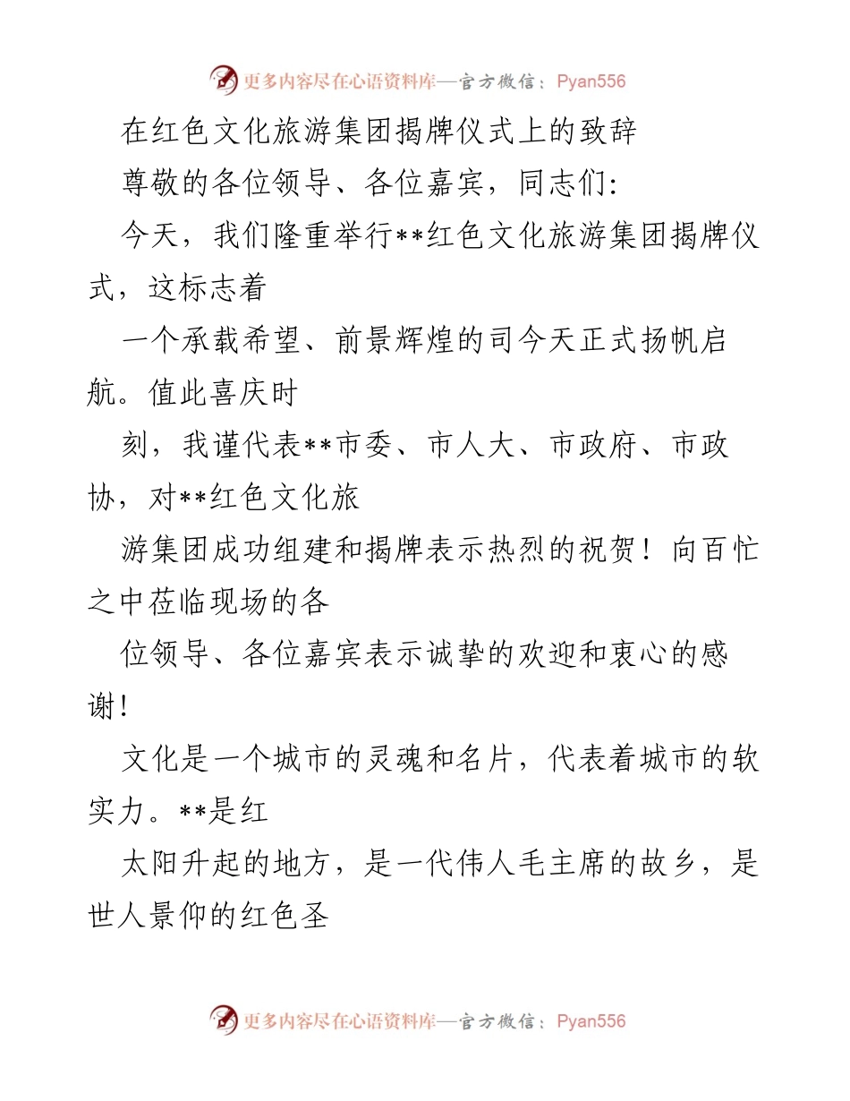 [发言] 揭牌仪式 - 红色文化旅游集团揭牌仪式致辞.docx_第1页