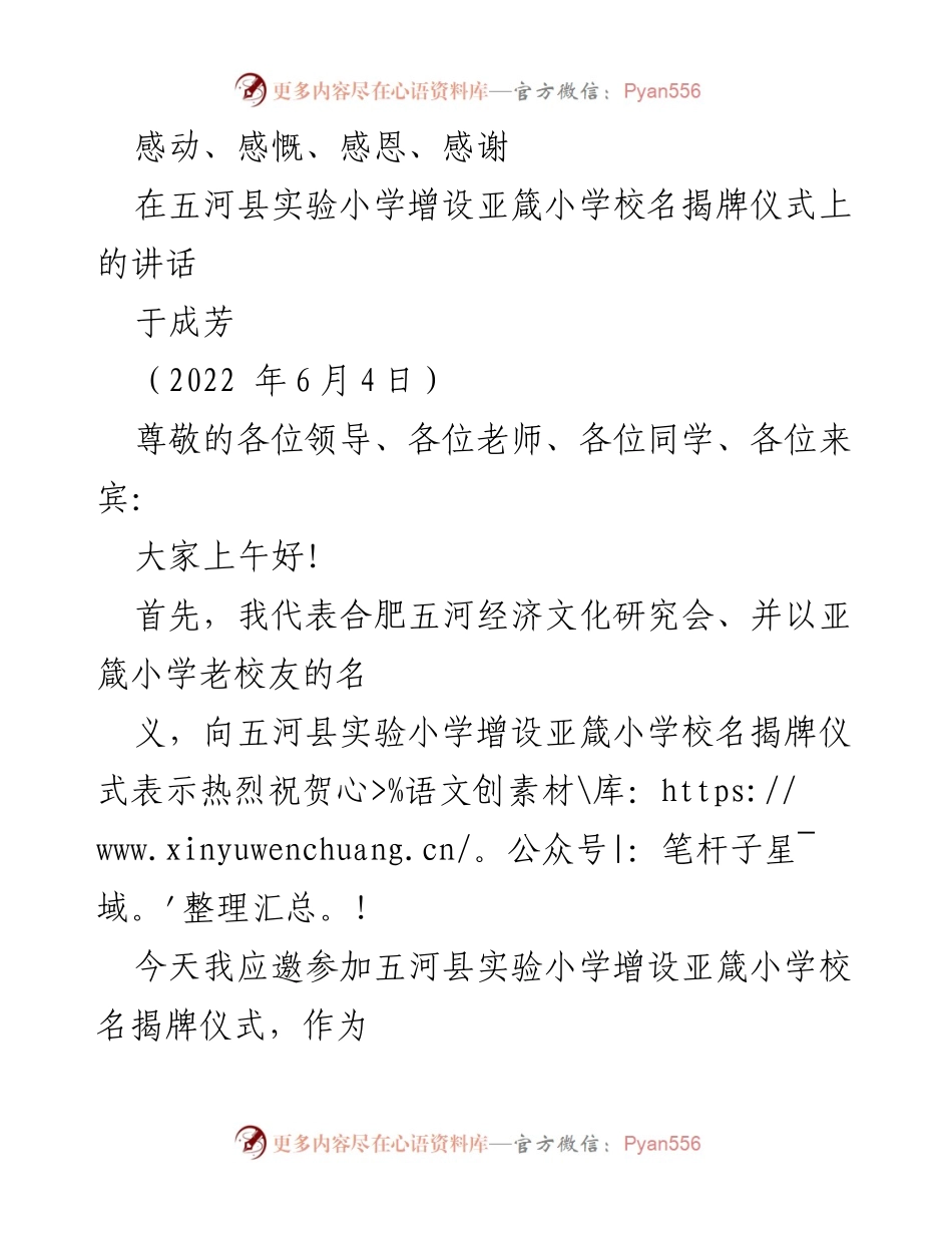 [发言] 揭牌仪式 - 感动与感恩：在亚箴小学揭牌仪式上的讲话.docx_第1页