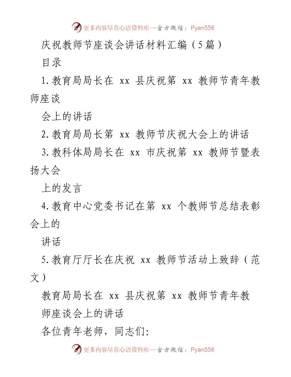 [发言] 庆祝教师节座谈会 - 教育局局长在教师节座谈会上寄语青年教师.docx_第1页