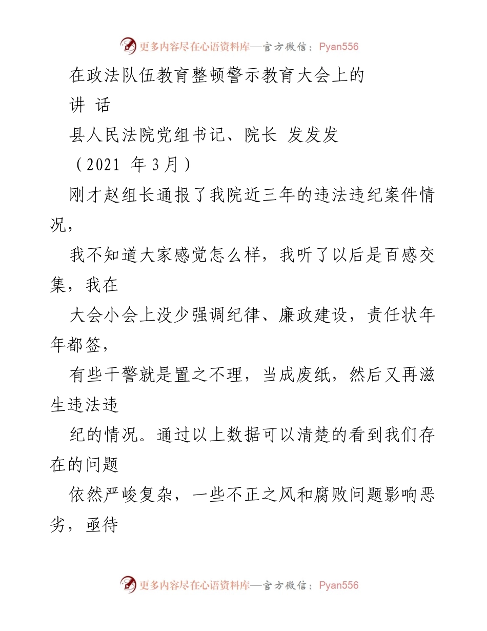 [发言] 政法队伍教育整顿警示教育大会 - 加强纪律与廉政建设，推进反腐败斗争.docx_第1页