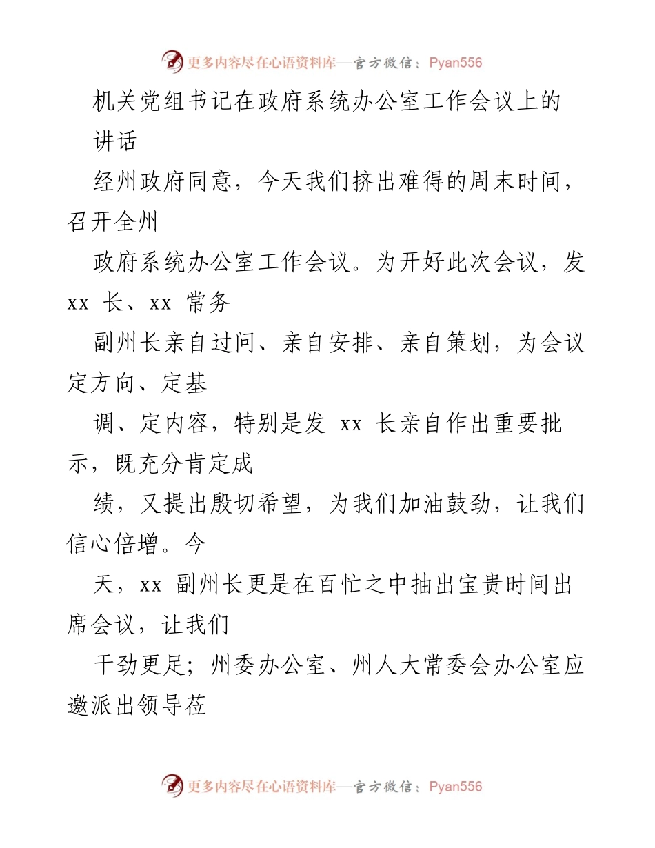 [发言] 政府系统办公室工作会议 - 提升信心，推动全州政府系统办公室工作再上新台阶.docx_第1页