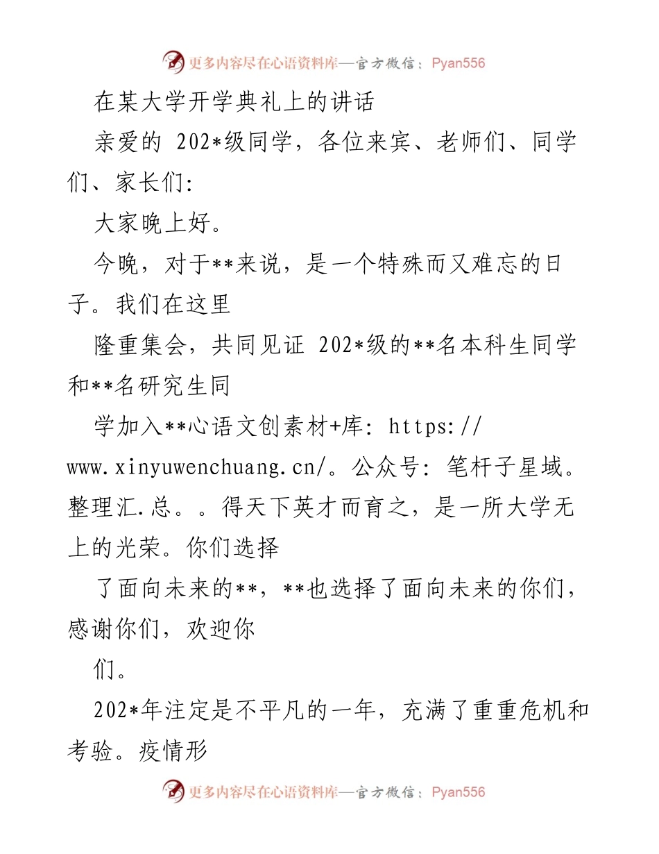 [发言] 开学典礼 - 欢迎202_级新生：勇气与梦想的启航.docx_第1页