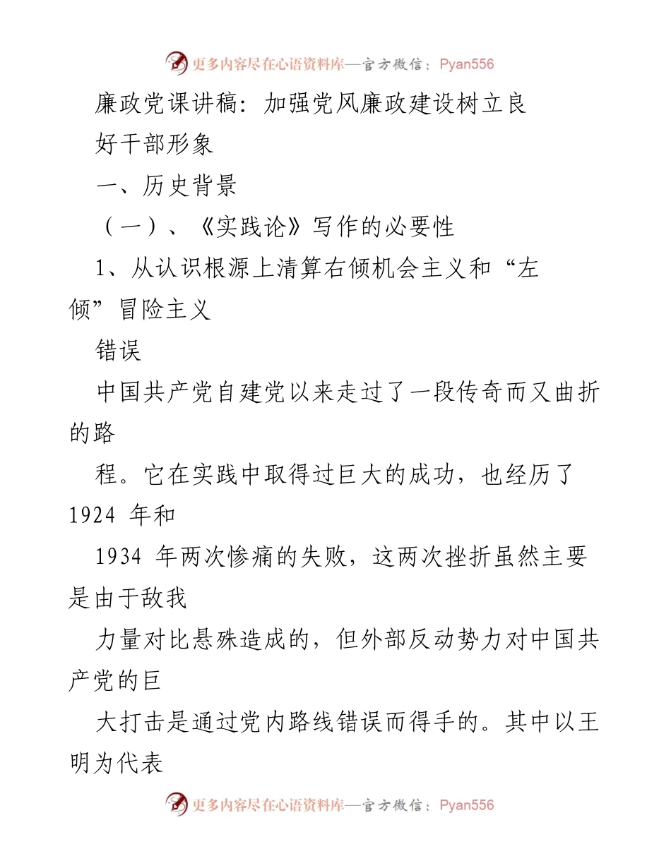 [发言] 廉政党课 - 加强党风廉政建设，树立良好干部形象.docx_第1页