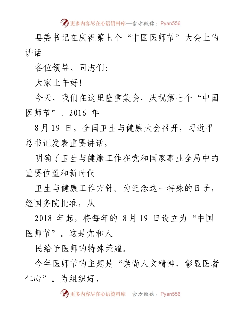 [发言] 庆祝“中国医师节”大会 - 弘扬医者仁心，共筑健康中国.docx_第1页