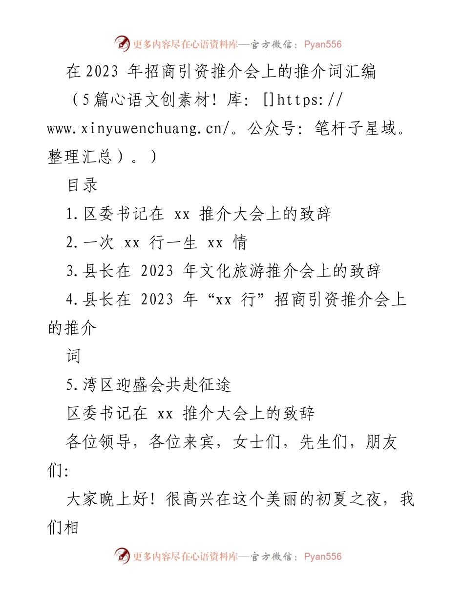 [发言] 招商引资推介会 - 2023年招商引资推介会致辞汇编.docx_第1页