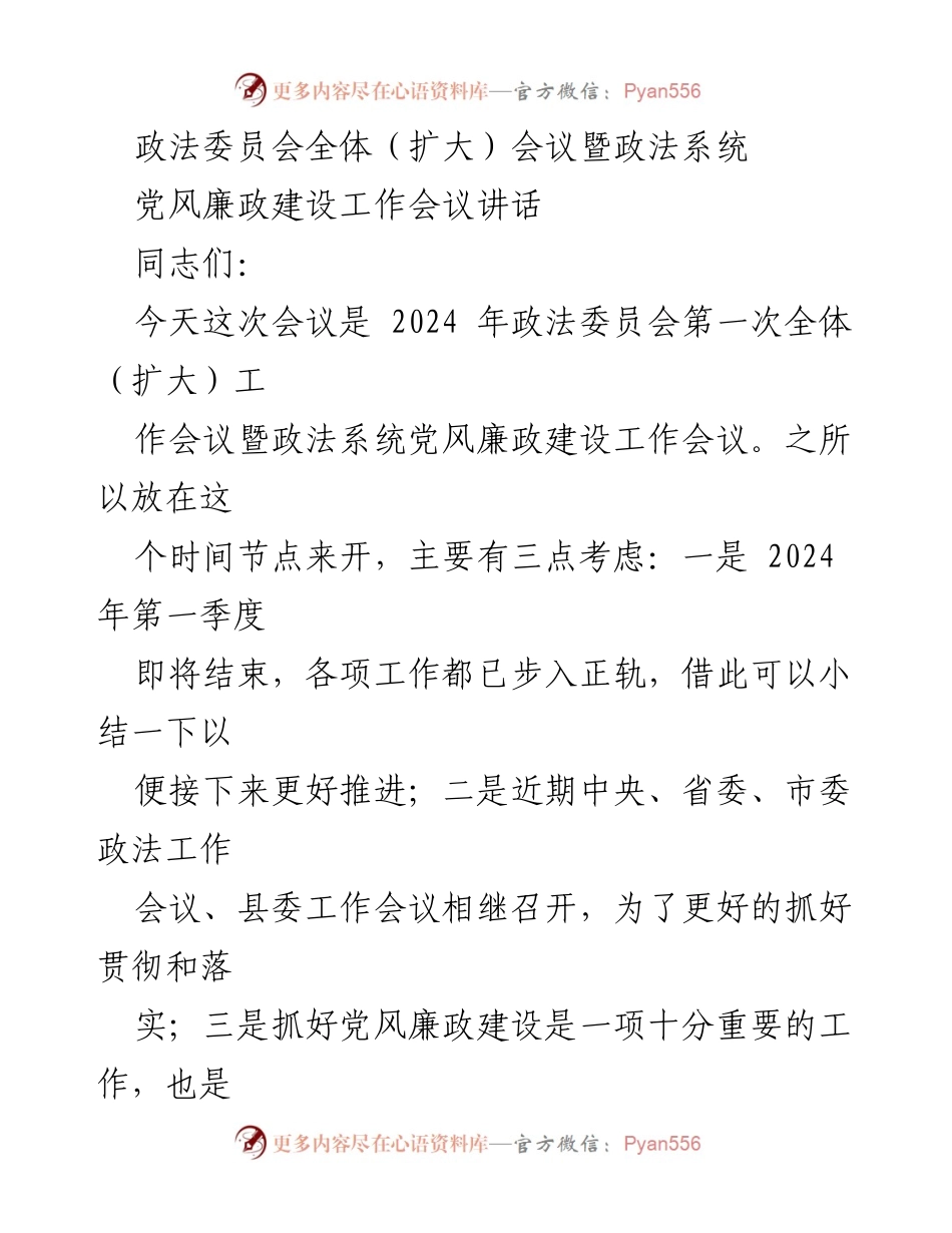 [发言] 政法委员会全体（扩大）会议 - 2024年政法系统党风廉政建设工作动员与落实讲话.docx_第1页