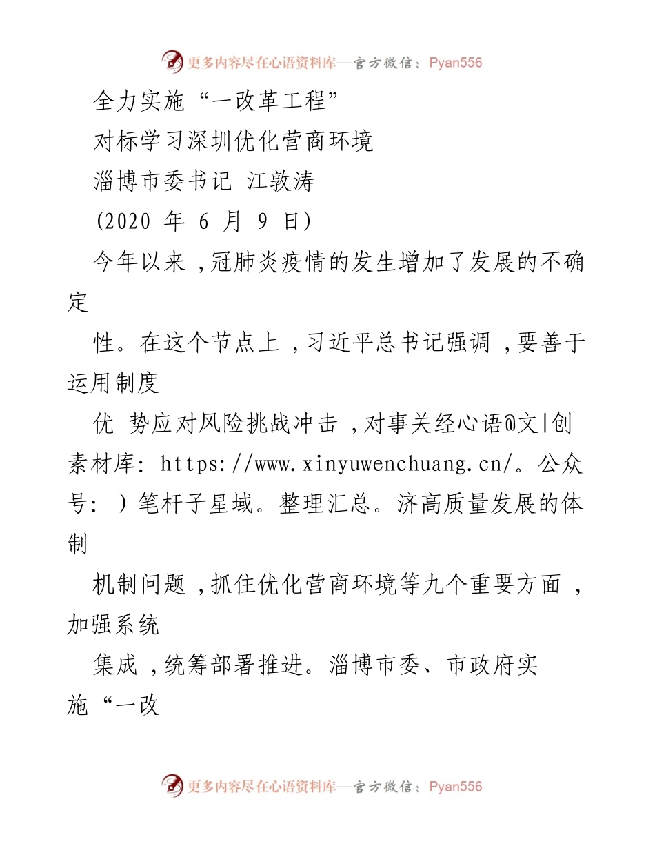 [发言] 政府会议 - 全力推进“一改革工程”优化淄博营商环境.docx_第1页