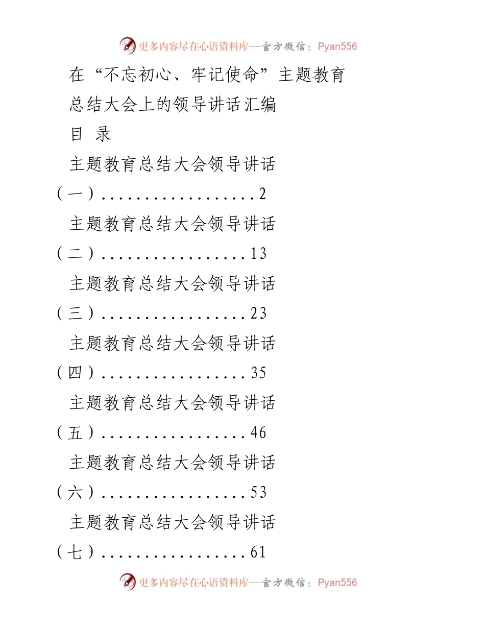 [发言] 总结大会 - “不忘初心、牢记使命”主题教育总结大会领导讲话汇编_1.docx_第1页