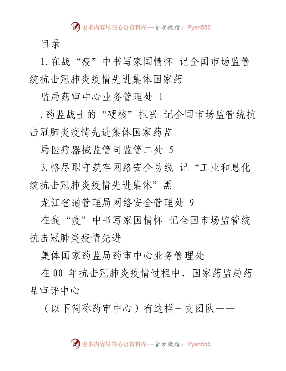 [发言] 抗击疫情中的药监担当与家国情怀.docx_第1页