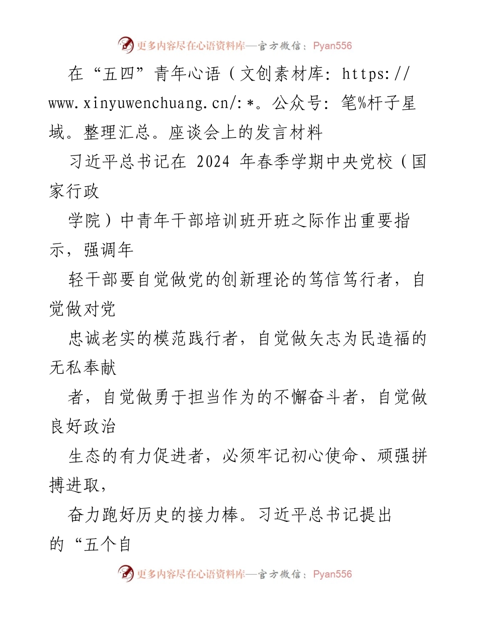 [发言] 座谈会 - 青年干部的成长与担当.docx_第1页