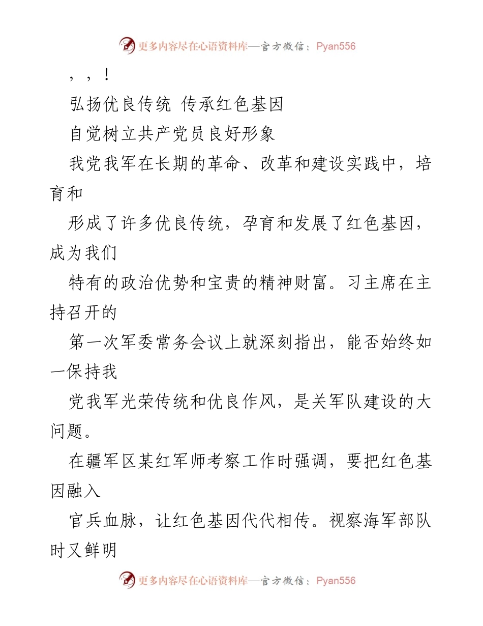 [发言] 弘扬优良传统，传承红色基因，树立共产党员良好形象.docx_第1页